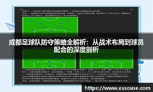 成都足球队防守策略全解析：从战术布局到球员配合的深度剖析