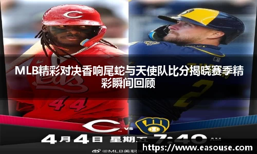 MLB精彩对决香响尾蛇与天使队比分揭晓赛季精彩瞬间回顾